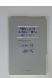 骨粗鬆症の治療(薬物療法)に関するガイドライン