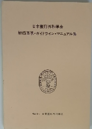 日本整形外科学会 評価基準・ガイドライン・マニュアル集