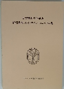 日本整形外科学会 評価基準・ガイドライン・マニュアル集