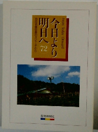 今日より明日へ７２