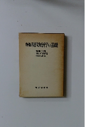 新版現代経済学の基礎