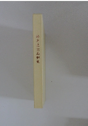 椎名武夫追悼集