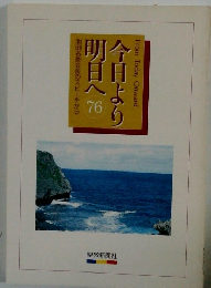 今日より明日へ 76