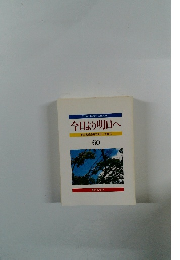 今日より明日へ 池田名誉会長のスピーチから 60