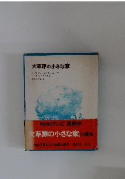 大草原の小さな家