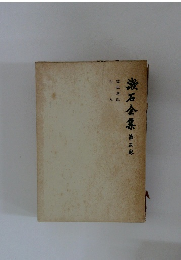 漱石全集　5　彼岸過迄