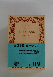 盲目物語 ・春琴抄