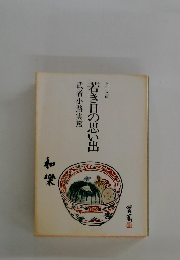 若き日の思い出