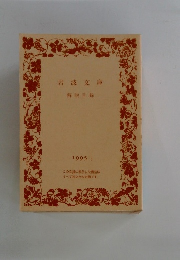 岩波文庫 解説目録 1995年1月号
