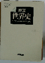 詳説 世界史