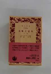 高慢と偏見　下巻