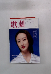 歌劇 1998年4月号