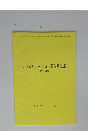 リハビリテーション医学用語集 (1997年度版)