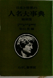 日本と世界の人名大事典 縮刷版