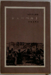 シューベルト 音楽文庫 14