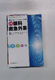 必読!眼科救急外来