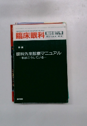 眼科外来診療マニュアル 私はこうしている　1989年号 VOL.43 NO.10