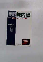 実戦緑内障　Part II グレーゾーンへの挑戦