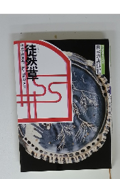 徒然草 日本の古典10