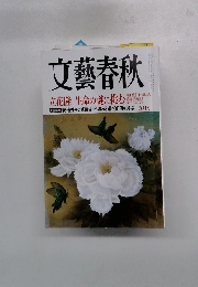 文藝春秋　立花隆 生命の謎に挑む