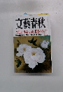 文藝春秋　立花隆 生命の謎に挑む