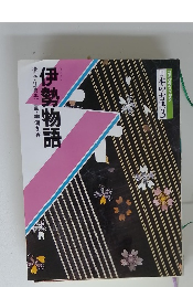 日本の古典3　伊勢物語　構成・辻真先画・宇海冬香