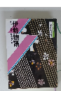 日本の古典3　伊勢物語　構成・辻真先画・宇海冬香