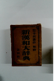 新英和大辞典