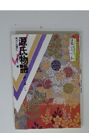 コミグラフィック日本の古典(6)　源氏物語