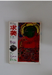 求美　1977年冬号　30