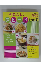 手間なし!スピードおかず