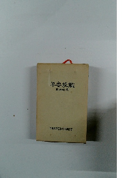 平安紋鑑　増補縮刷