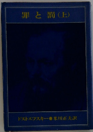 罪と罰(上）