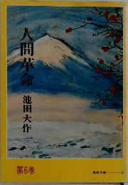 人間革命　6　池田大作