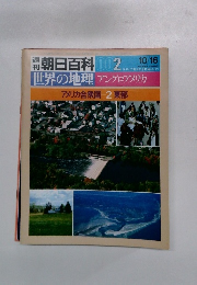 朝日百科 002　世界の地理 アングロアメリカ　10/16号