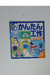 かんたん工作　作ってみよう!　ダイソー工作ブックシリーズ2