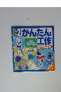 かんたん工作　作ってみよう!　ダイソー工作ブックシリーズ2