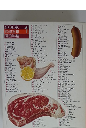 COOK料理全集1 肉の料理