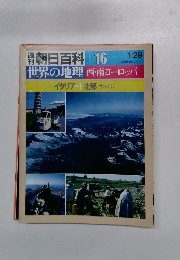 週刊 朝日百科　016 　世界の地理西・南ヨーロッパ