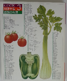Cook料理全集３　野菜の料理