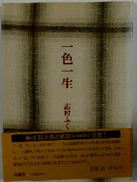 一色一生　志村ふく