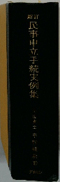 新訂 民事申立手続実例集
