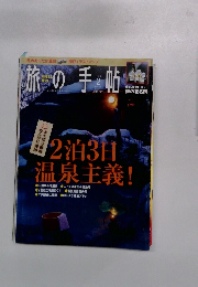 旅の手帖 2015年2月号