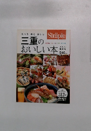 三重のおいしい本　2015年　　最新版