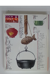 COOK 料理全集 8　スープ・汁・鍋もの