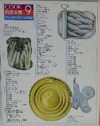 COOK 料理全集9　かんづめ料理と冷凍食品