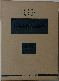 日本古代人名辞典　2