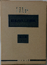 日本古代人名辞典　2