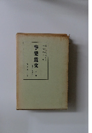 寧樂遺文　中卷