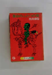 革命のふたつの夜